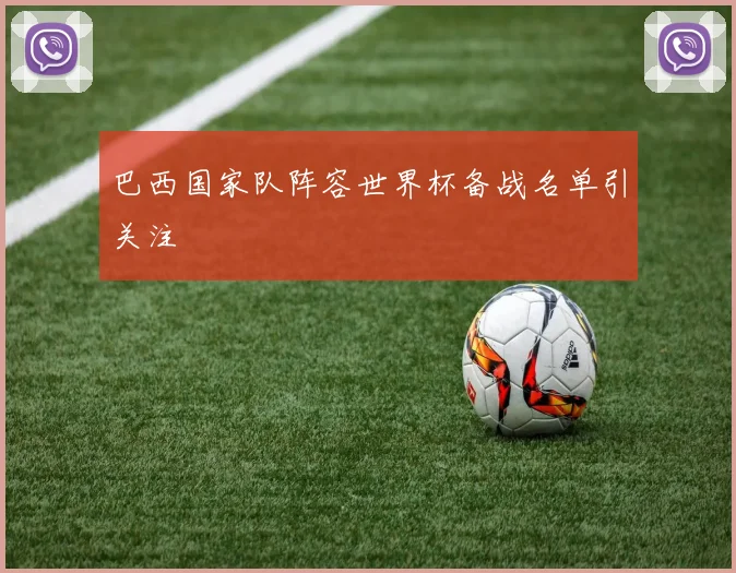巴西国家队阵容世界杯备战名单引关注