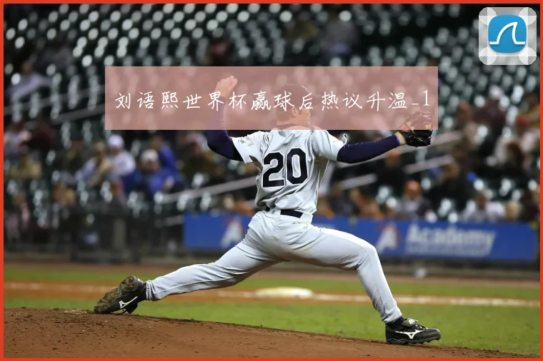 刘语熙世界杯赢球后热议升温_1
