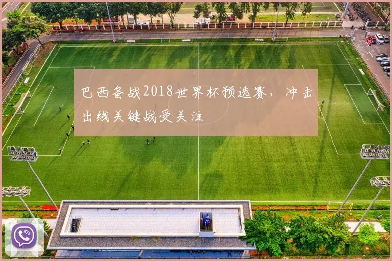 巴西备战2018世界杯预选赛，冲击出线关键战受关注