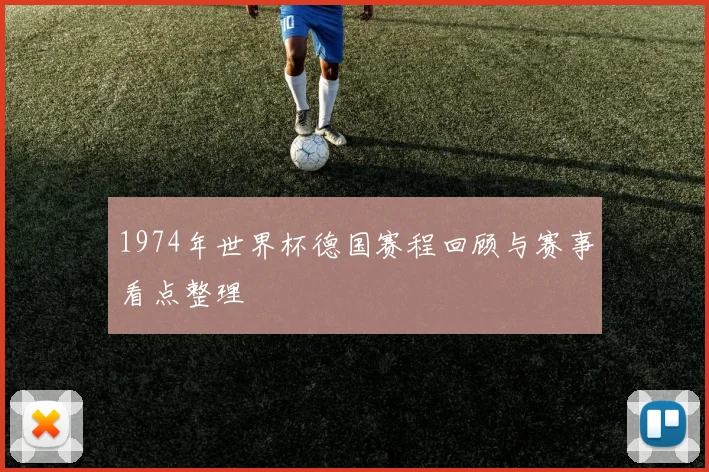 1974年世界杯德国赛程回顾与赛事看点整理