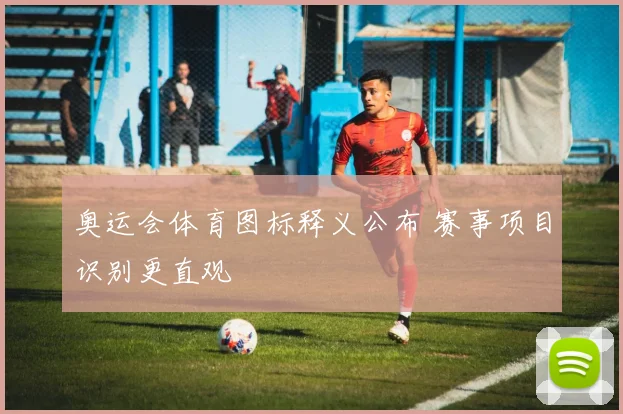 奥运会体育图标释义公布 赛事项目识别更直观