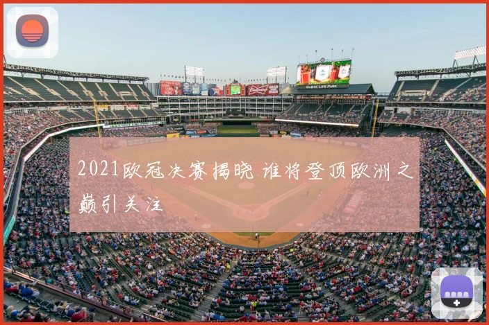 2021欧冠决赛揭晓 谁将登顶欧洲之巅引关注