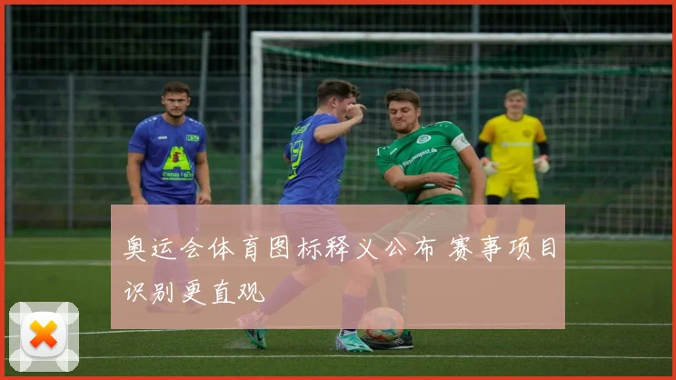 奥运会体育图标释义公布 赛事项目识别更直观