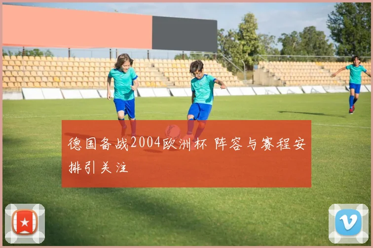 德国备战2004欧洲杯 阵容与赛程安排引关注