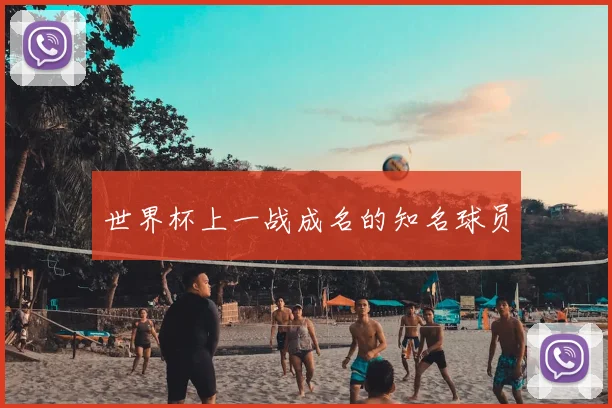世界杯上一战成名的知名球员