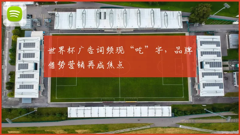 世界杯广告词频现“吃”字，品牌借势营销再成焦点
