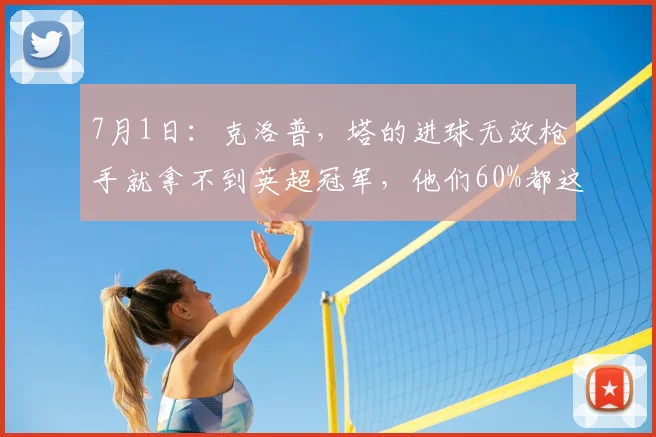 7月1日:克洛普,塔的进球无效枪手就拿不到英超冠军,他们60%都这么进的_德国队_纳格尔斯曼_比赛