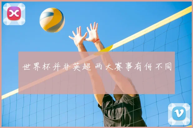世界杯并非英超 两大赛事有何不同