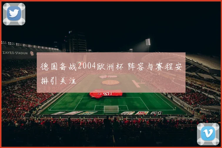 德国备战2004欧洲杯 阵容与赛程安排引关注