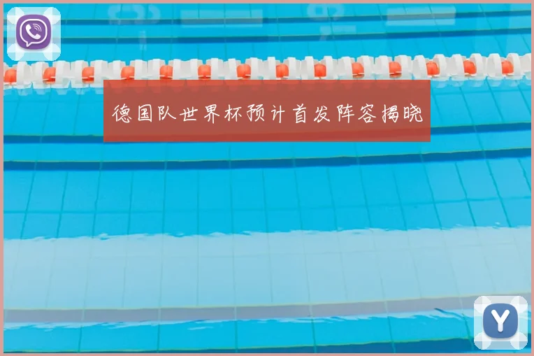 德国队世界杯预计首发阵容揭晓