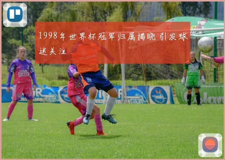 世界杯预选赛2024年积分表更新 中国队稳居前列晋级压力加大