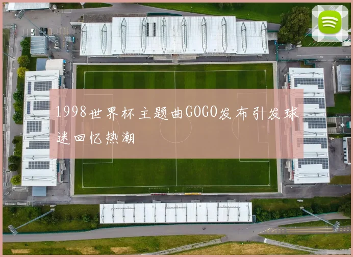 竞彩足球app官方网站下载入口更新 球迷关注赛事数据与投注平台安全提示